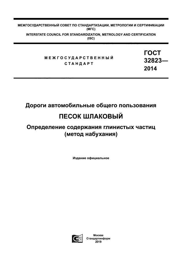 ГОСТ 32823-2014