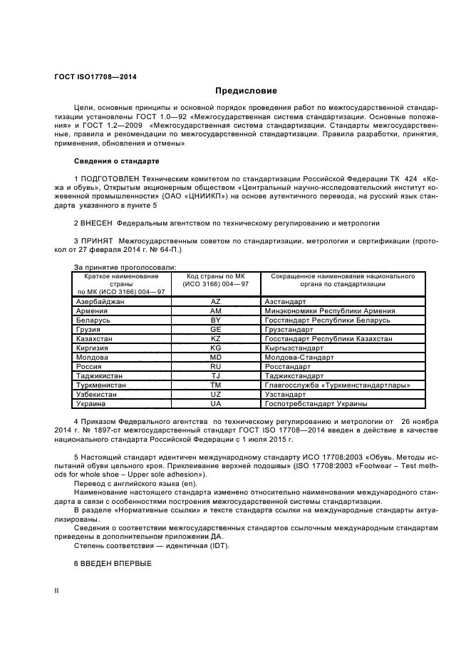 ГОСТ ISO 17708-2014