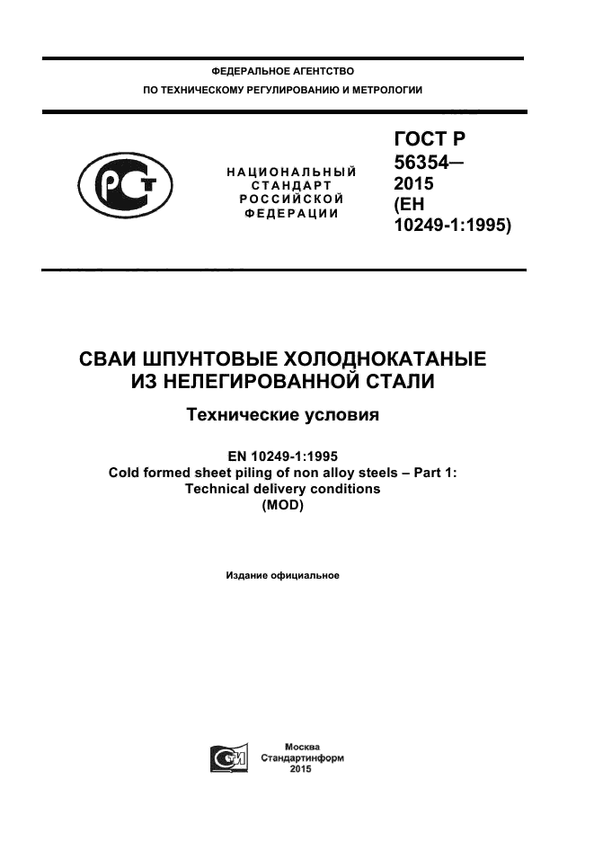 ГОСТ Р 56354-2015