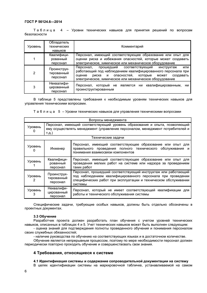 ГОСТ Р 56124.6-2014