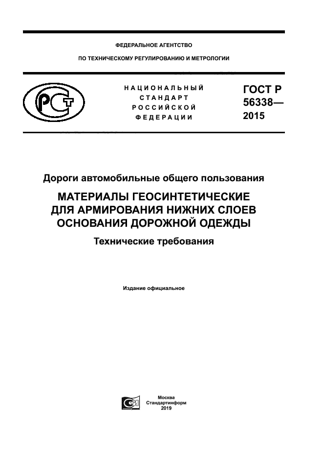 ГОСТ Р 56338-2015