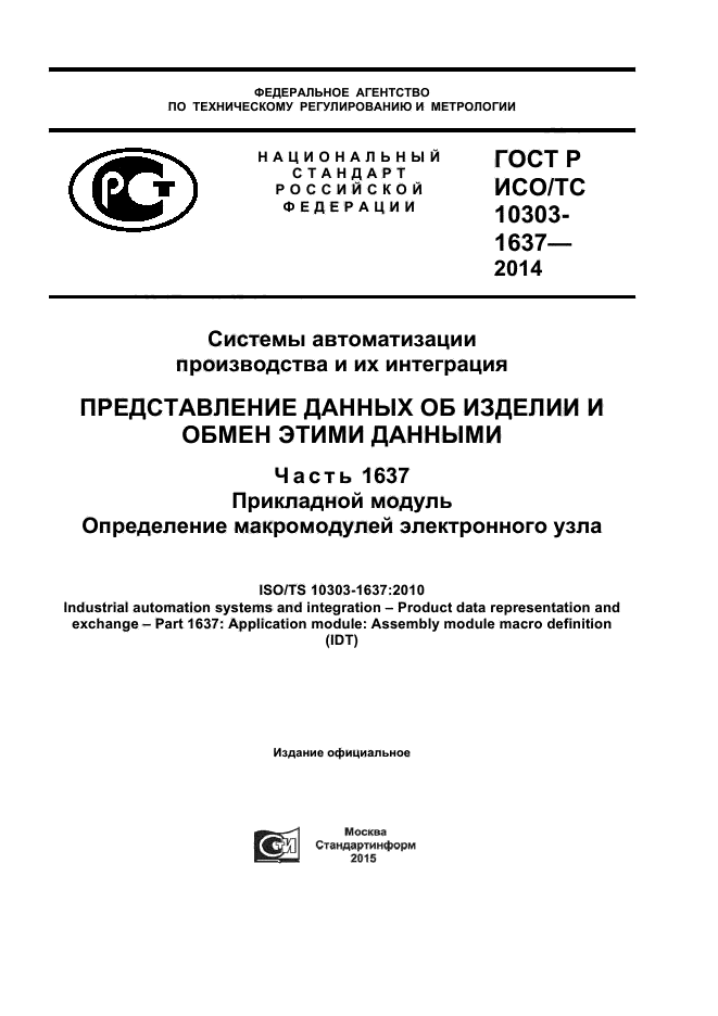 ГОСТ Р ИСО/ТС 10303-1637-2014
