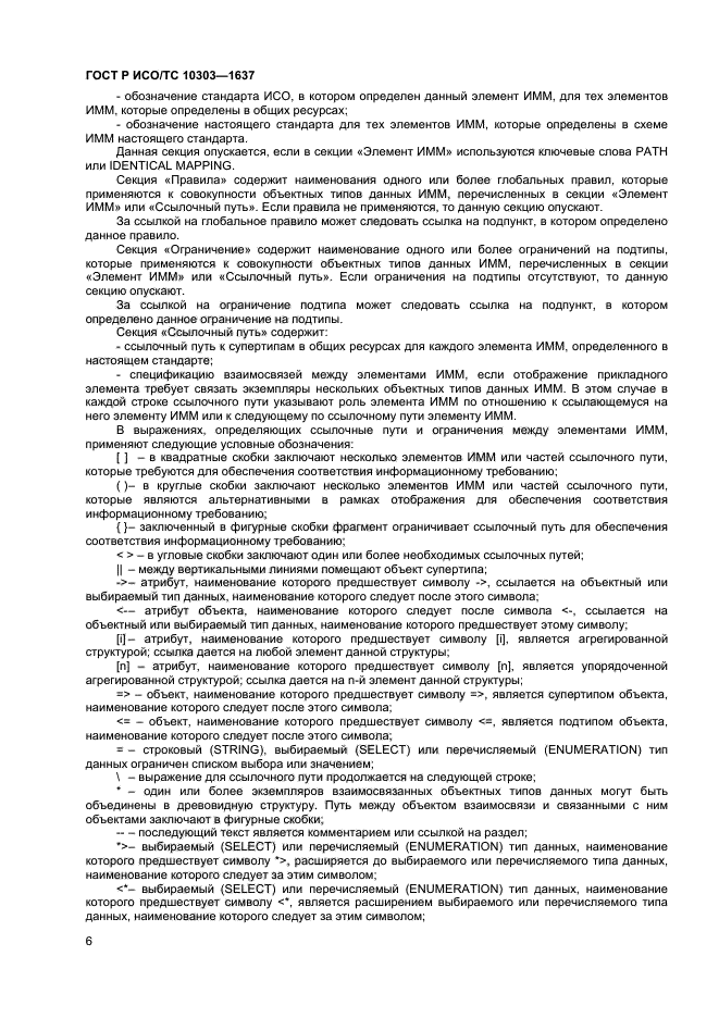 ГОСТ Р ИСО/ТС 10303-1637-2014