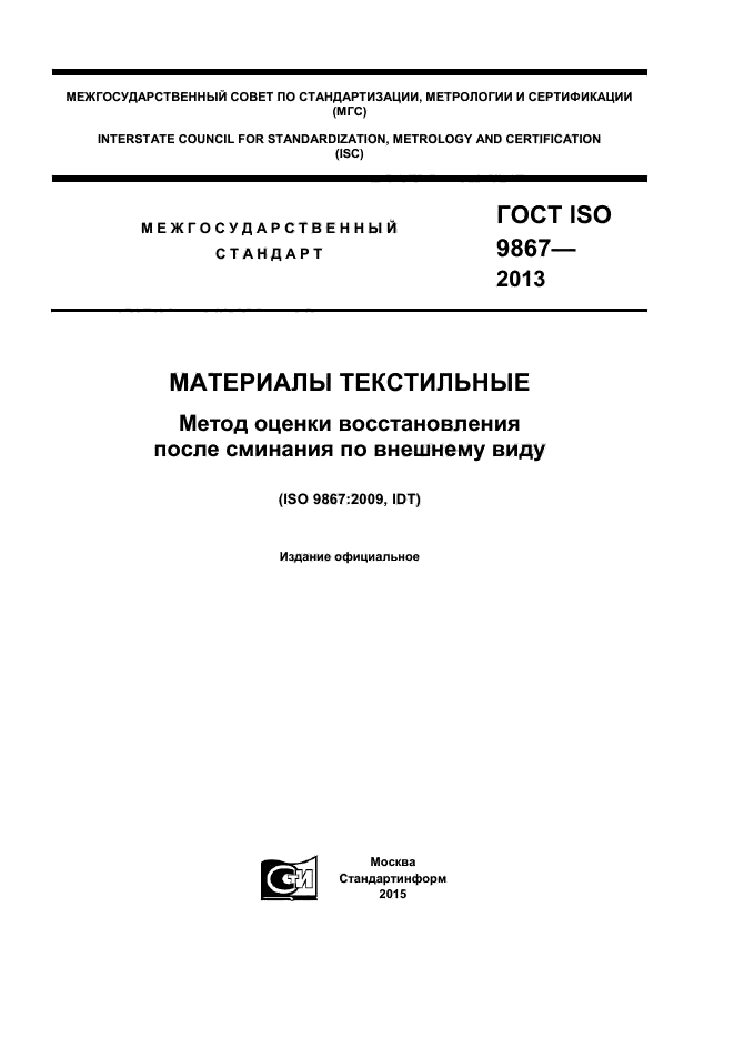 ГОСТ ISO 9867-2013