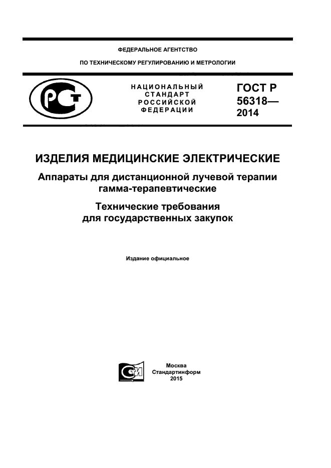 ГОСТ Р 56318-2014