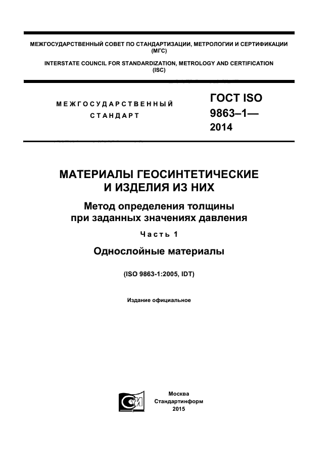 ГОСТ ISO 9863-1-2014
