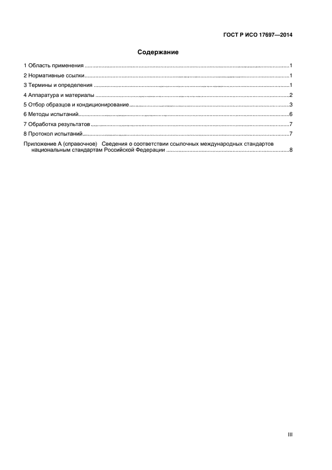 ГОСТ Р ИСО 17697-2014