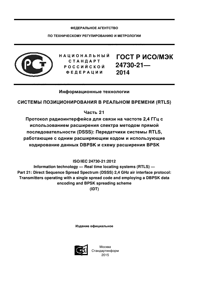 ГОСТ Р ИСО/МЭК 24730-21-2014