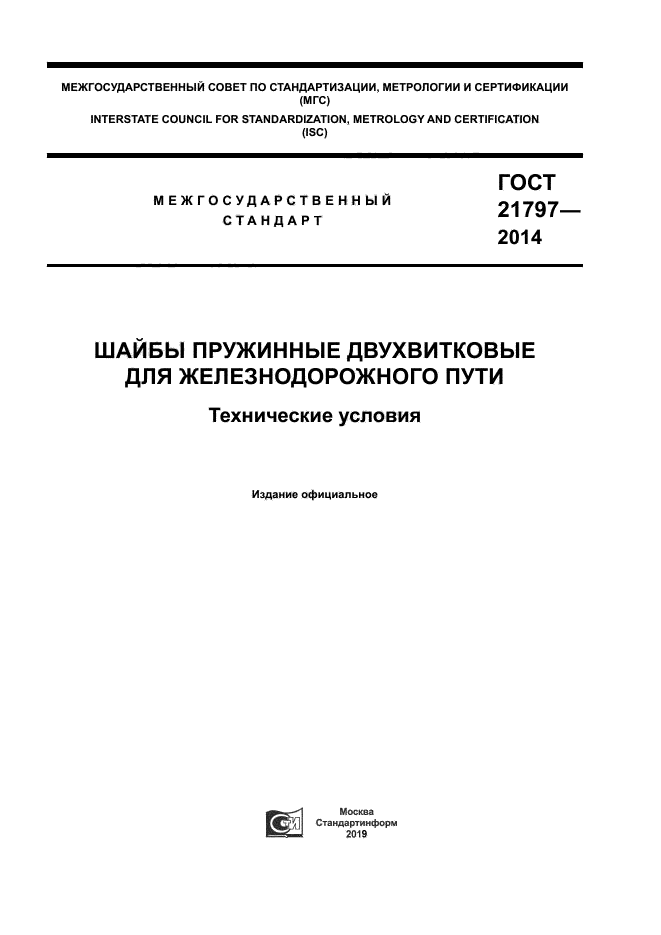 ГОСТ 21797-2014