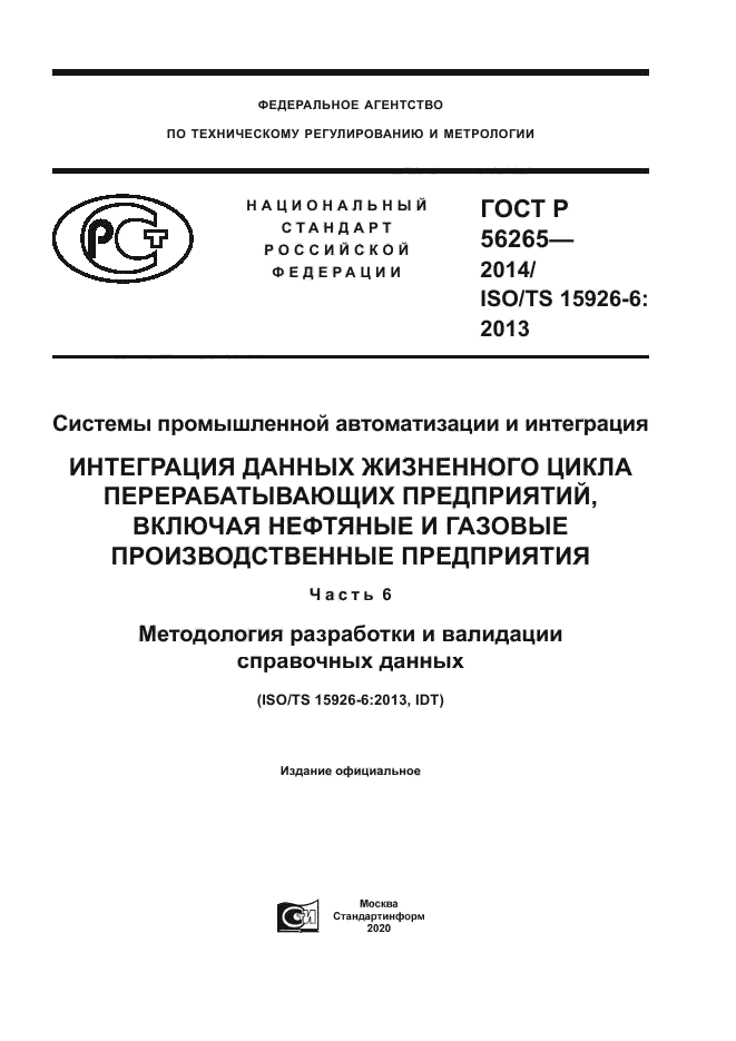 ГОСТ Р 56265-2014