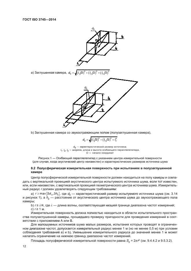 ГОСТ ISO 3745-2014