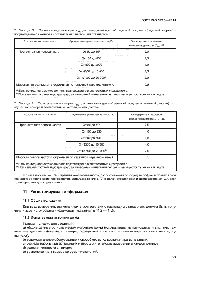 ГОСТ ISO 3745-2014