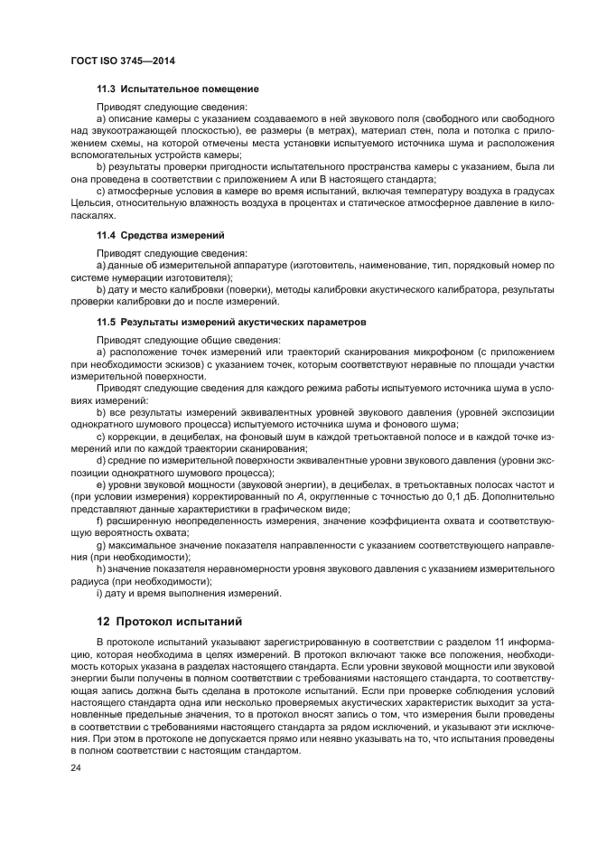 ГОСТ ISO 3745-2014