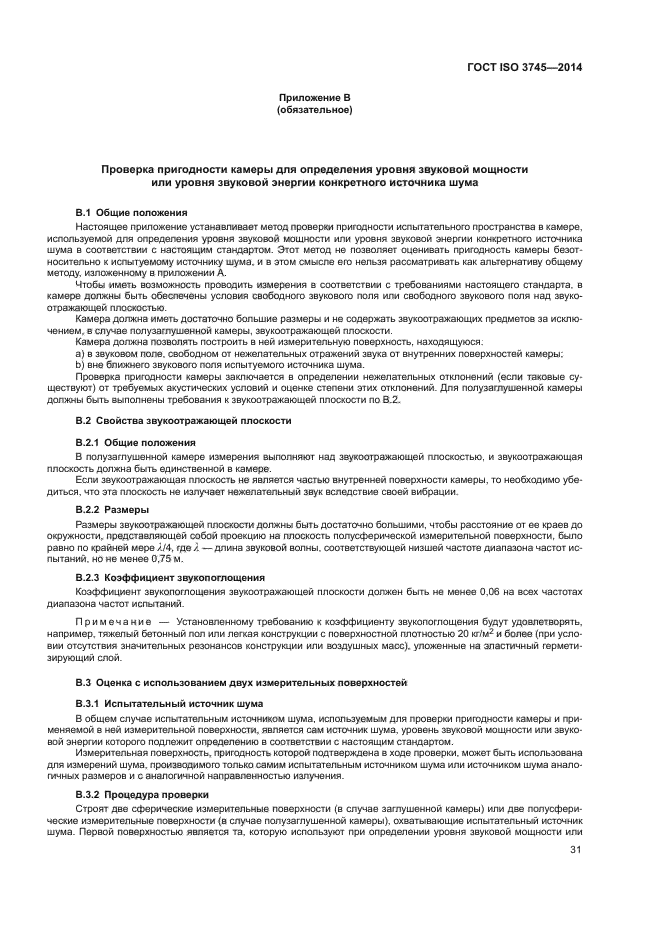 ГОСТ ISO 3745-2014