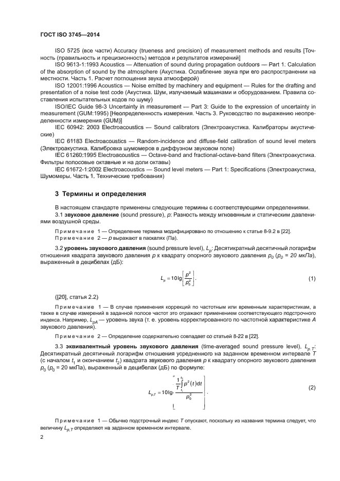 ГОСТ ISO 3745-2014