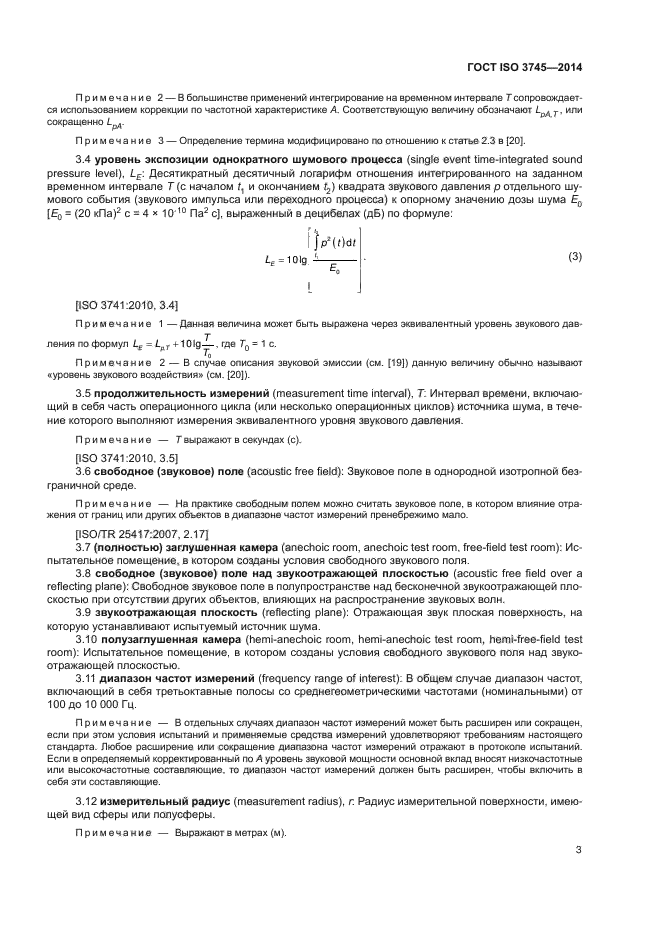 ГОСТ ISO 3745-2014