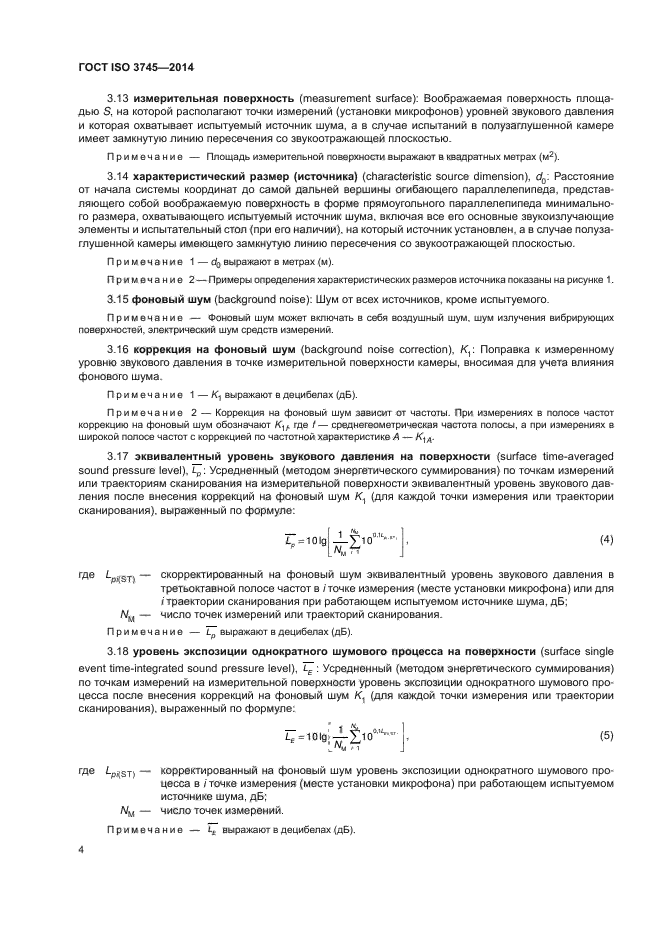 ГОСТ ISO 3745-2014