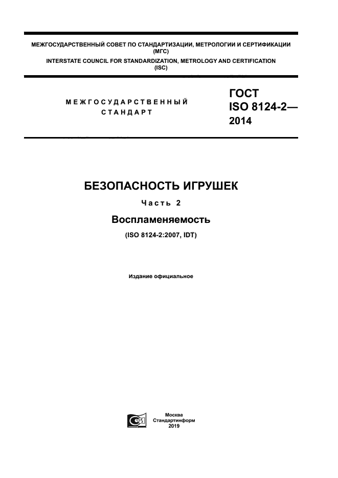 ГОСТ ISO 8124-2-2014