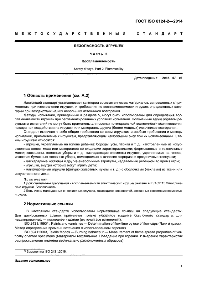 ГОСТ ISO 8124-2-2014