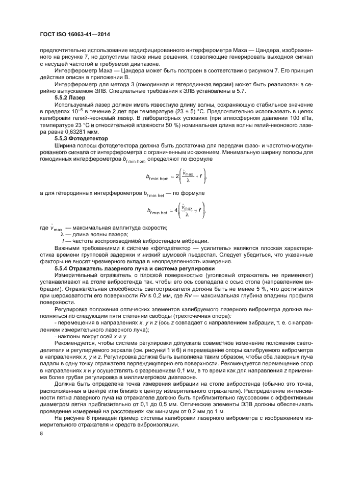 ГОСТ ISO 16063-41-2014