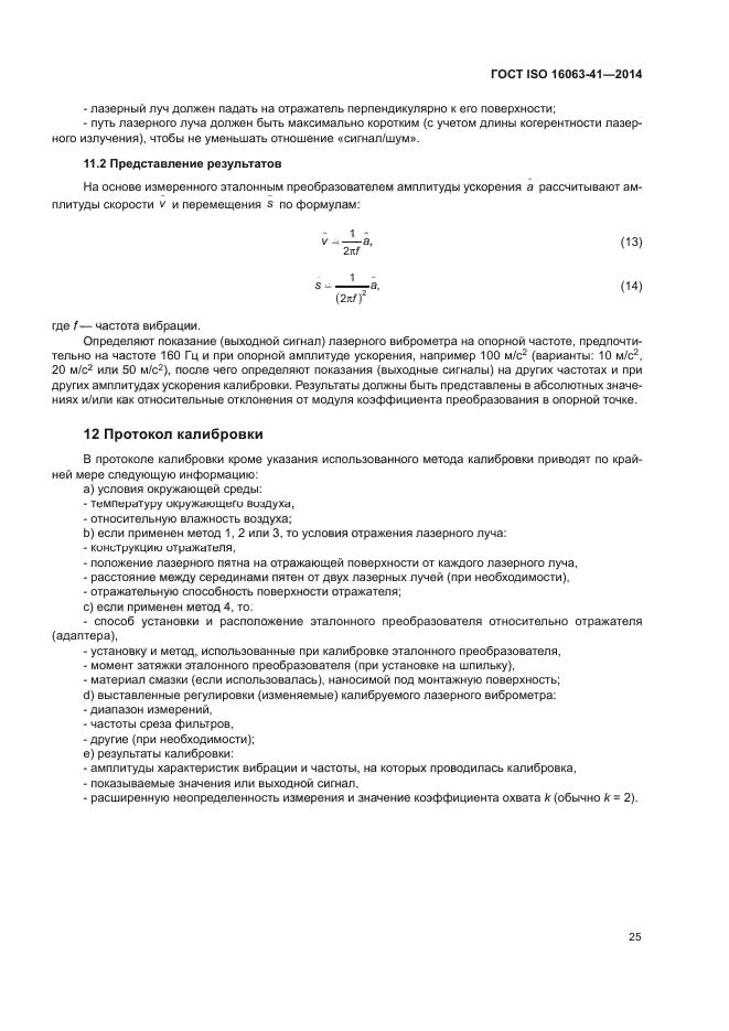 ГОСТ ISO 16063-41-2014