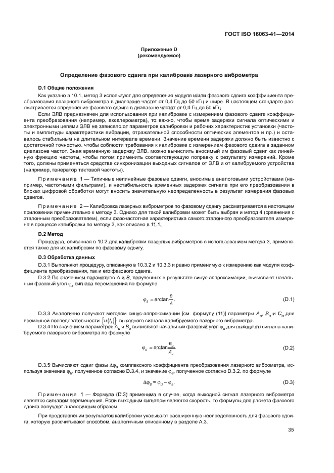 ГОСТ ISO 16063-41-2014