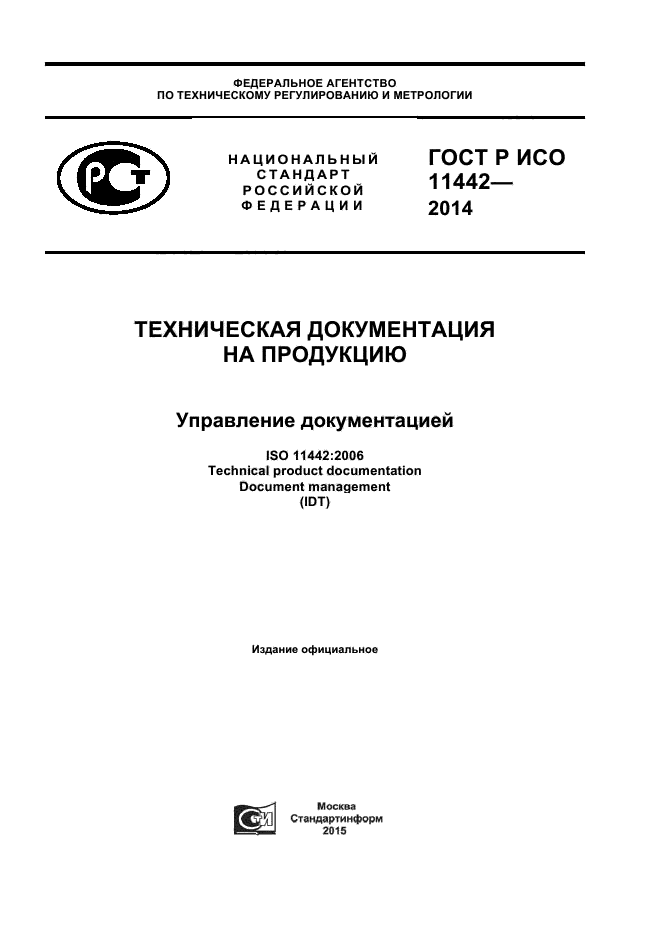 ГОСТ Р ИСО 11442-2014