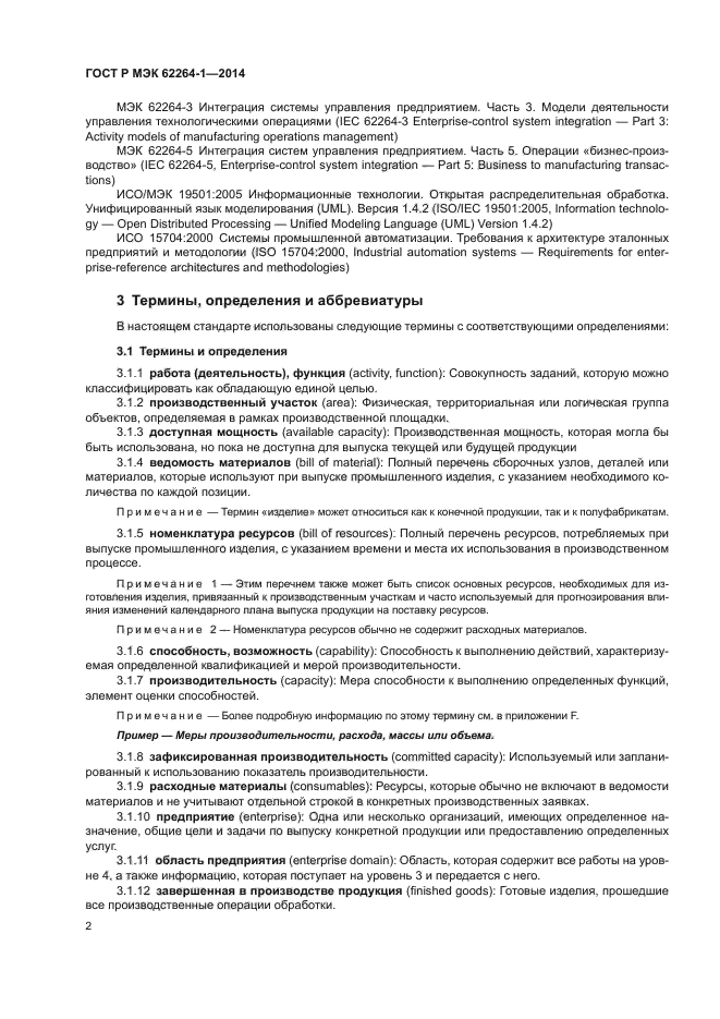 ГОСТ Р МЭК 62264-1-2014