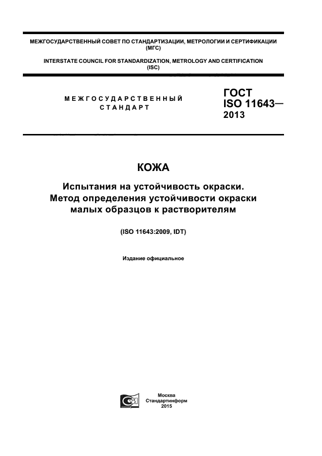 ГОСТ ISO 11643-2013