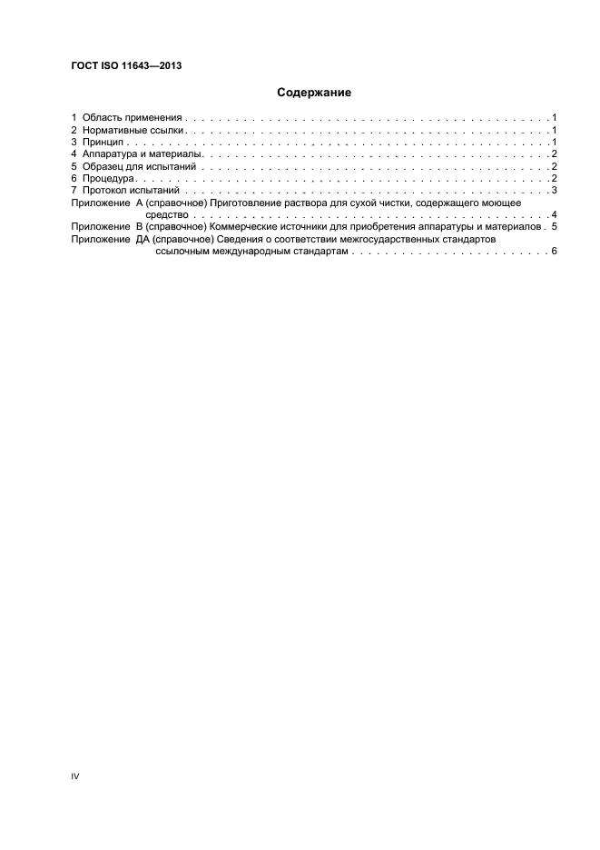 ГОСТ ISO 11643-2013