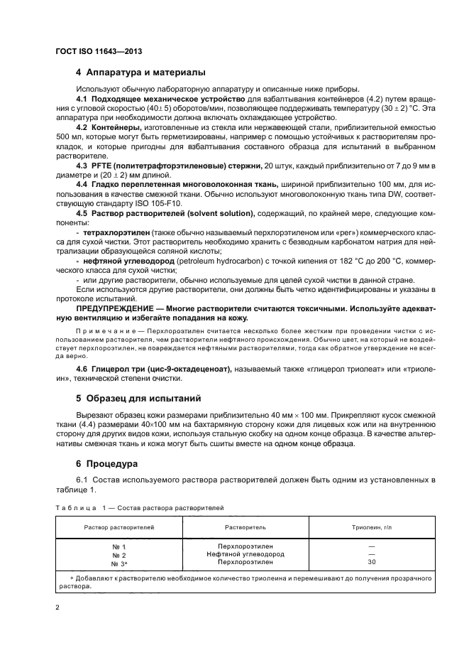 ГОСТ ISO 11643-2013