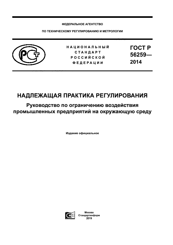 ГОСТ Р 56259-2014