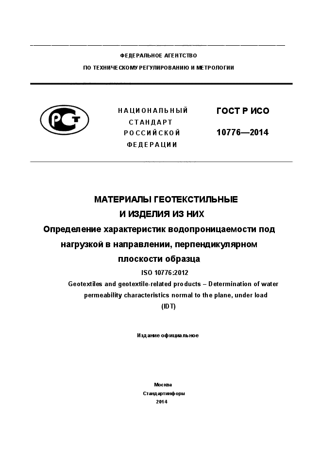 ГОСТ Р ИСО 10776-2014