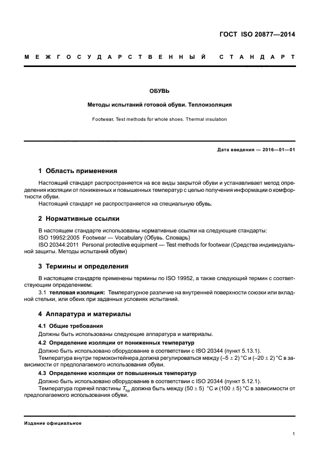 ГОСТ ISO 20877-2014