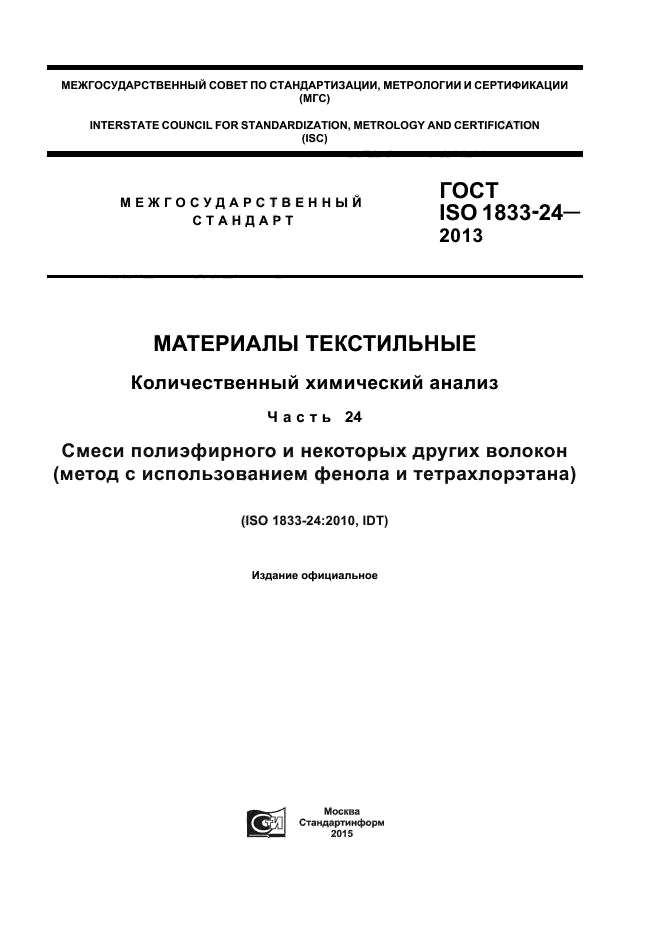 ГОСТ ISO 1833-24-2013