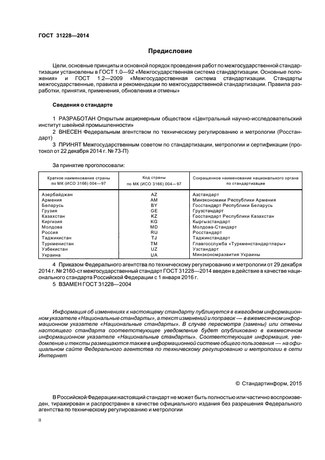 ГОСТ 31228-2014