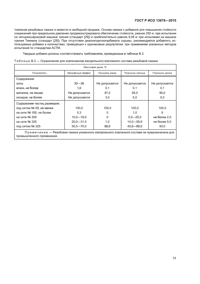 ГОСТ Р ИСО 13678-2015