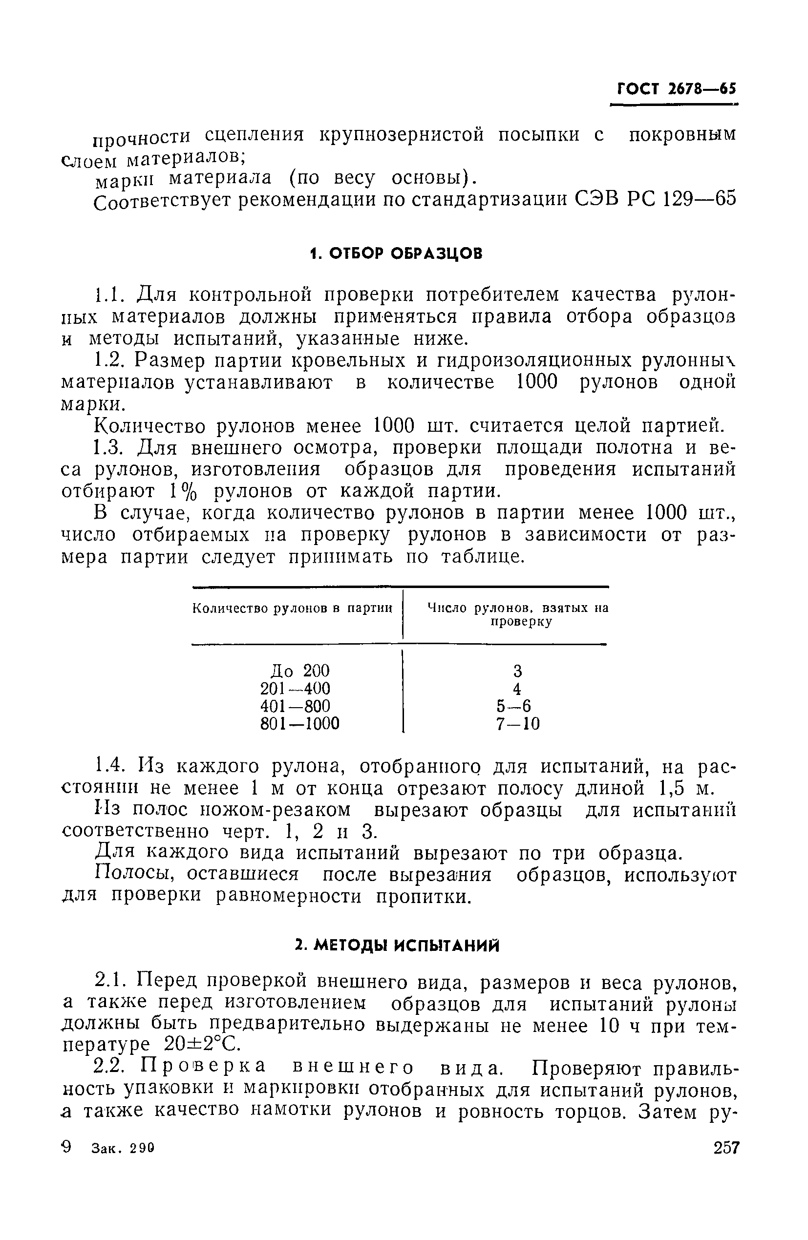 ГОСТ 2678-65