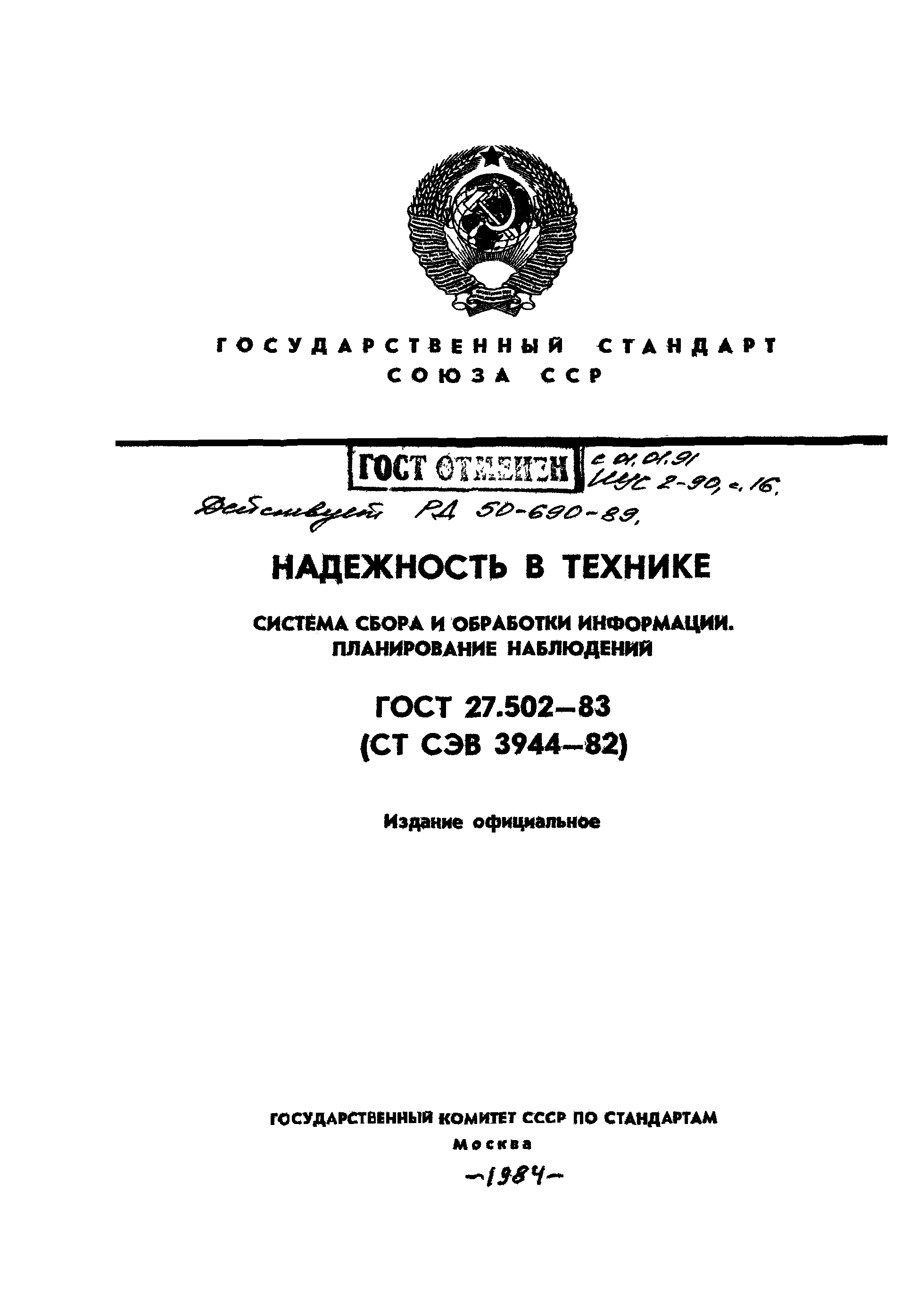 ГОСТ 27.502-83