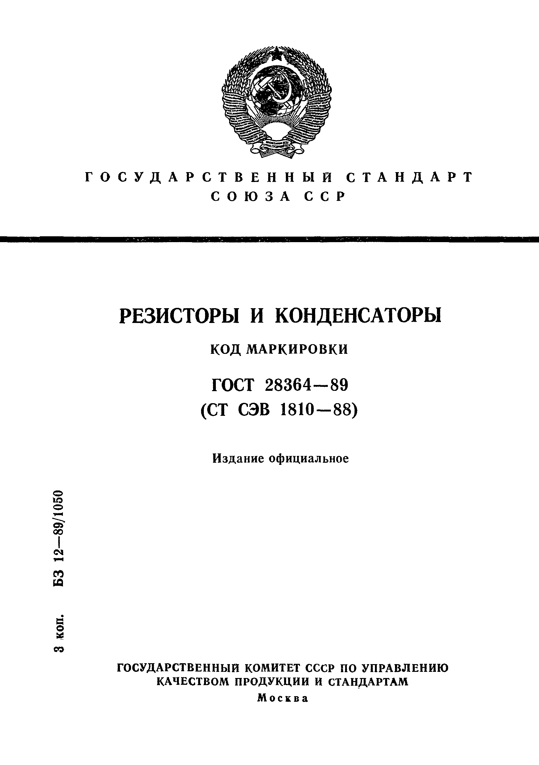 ГОСТ 28364-89