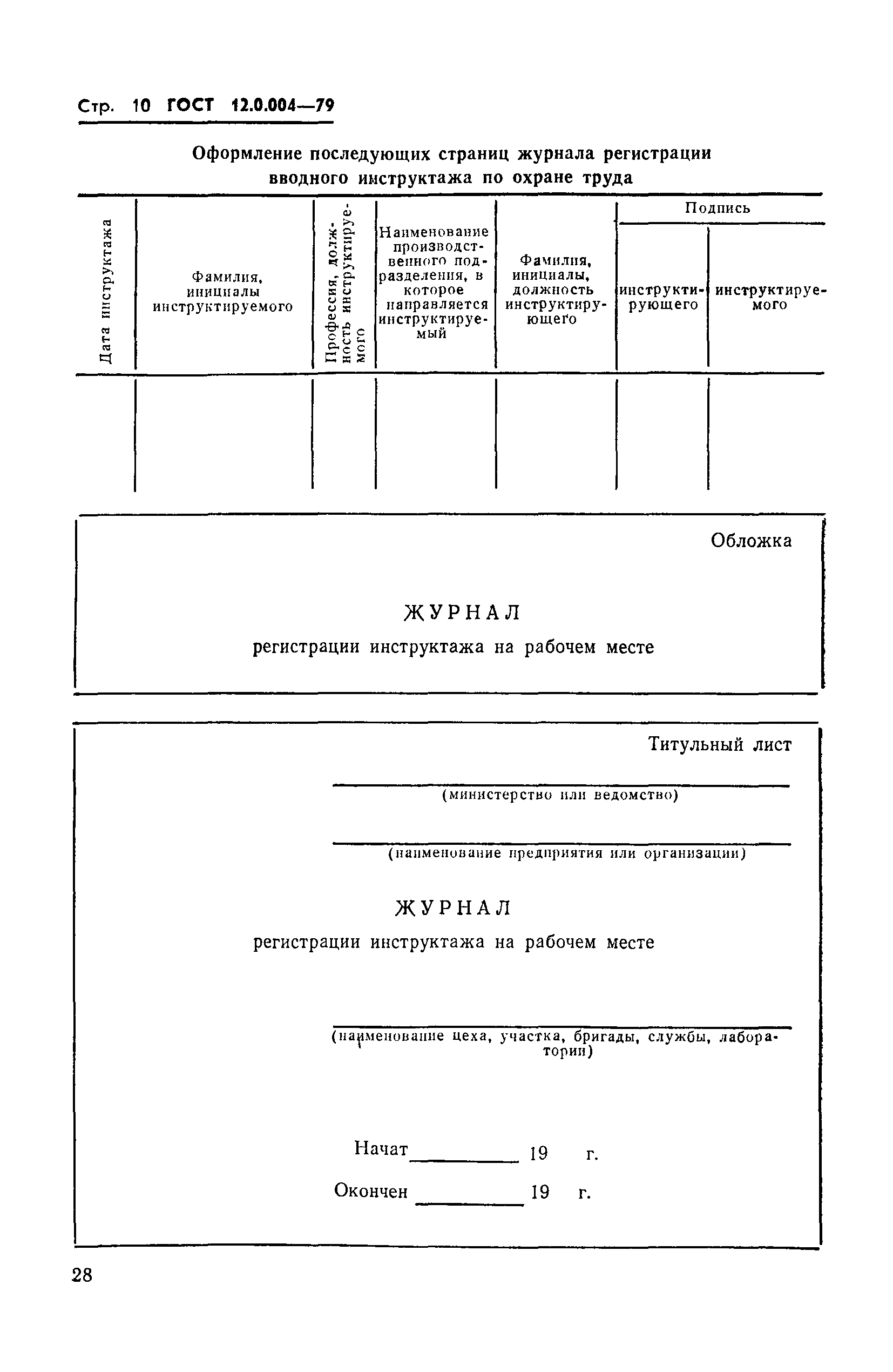 ГОСТ 12.0.004-79