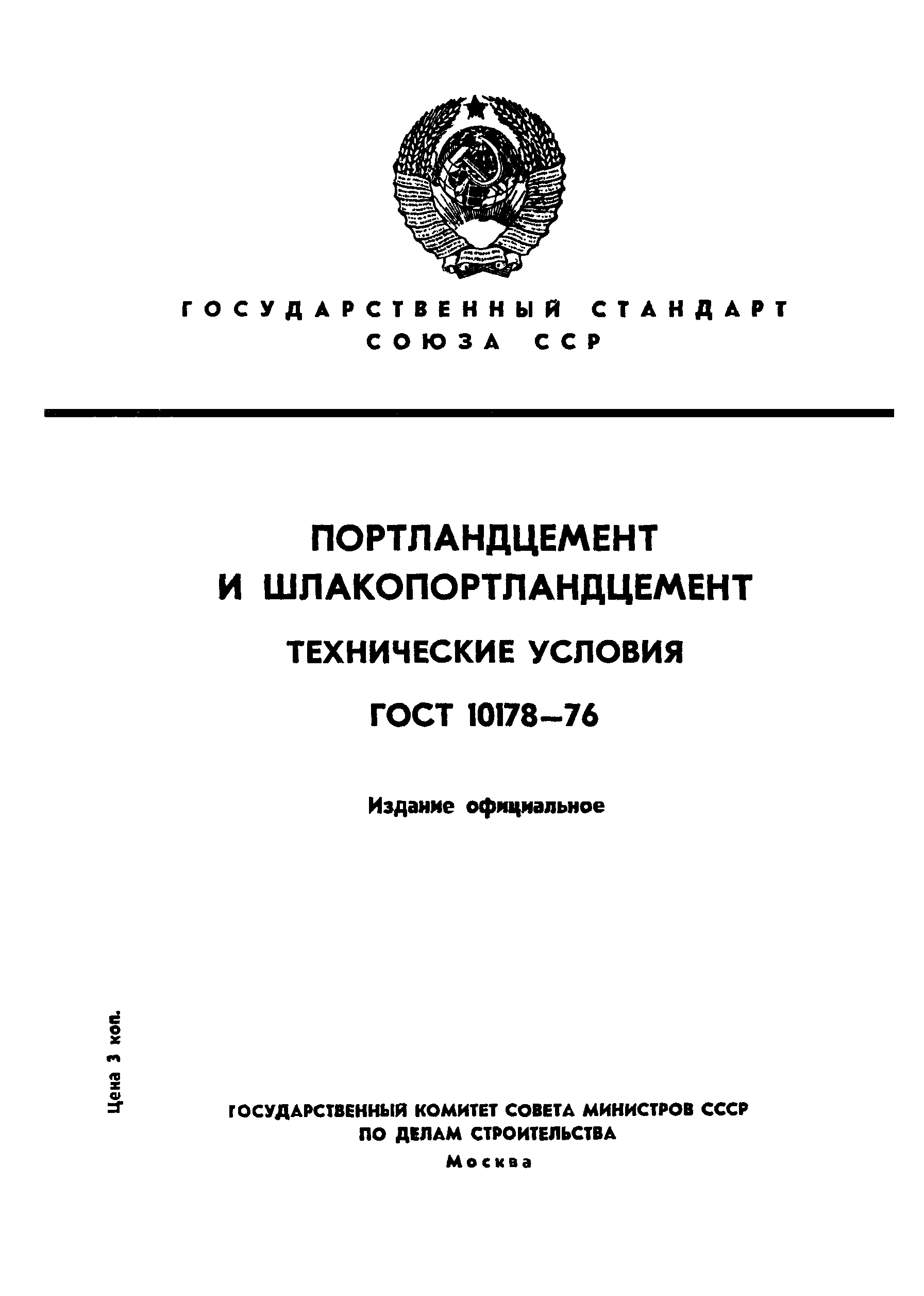 ГОСТ 10178-76