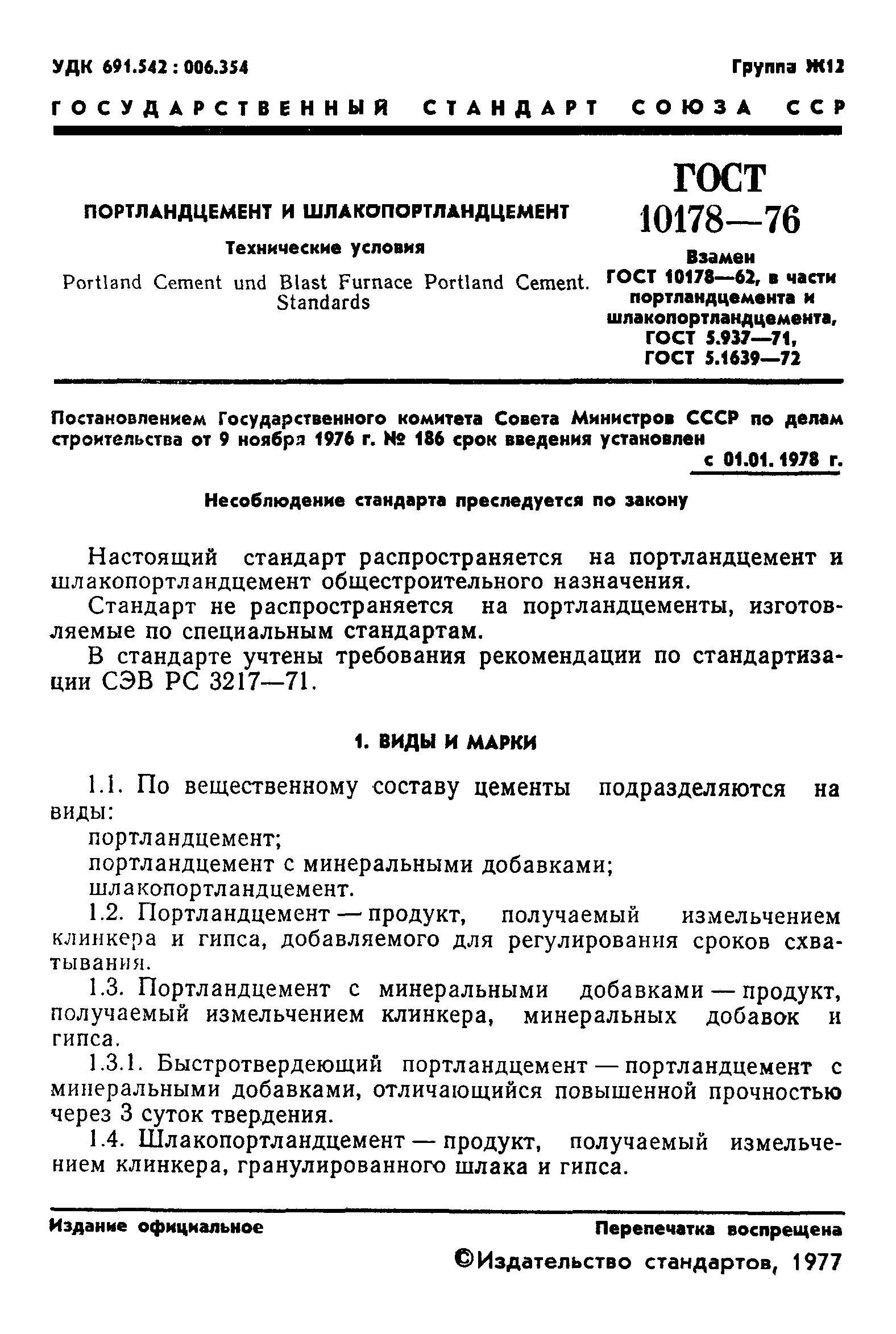 ГОСТ 10178-85 портландцемент