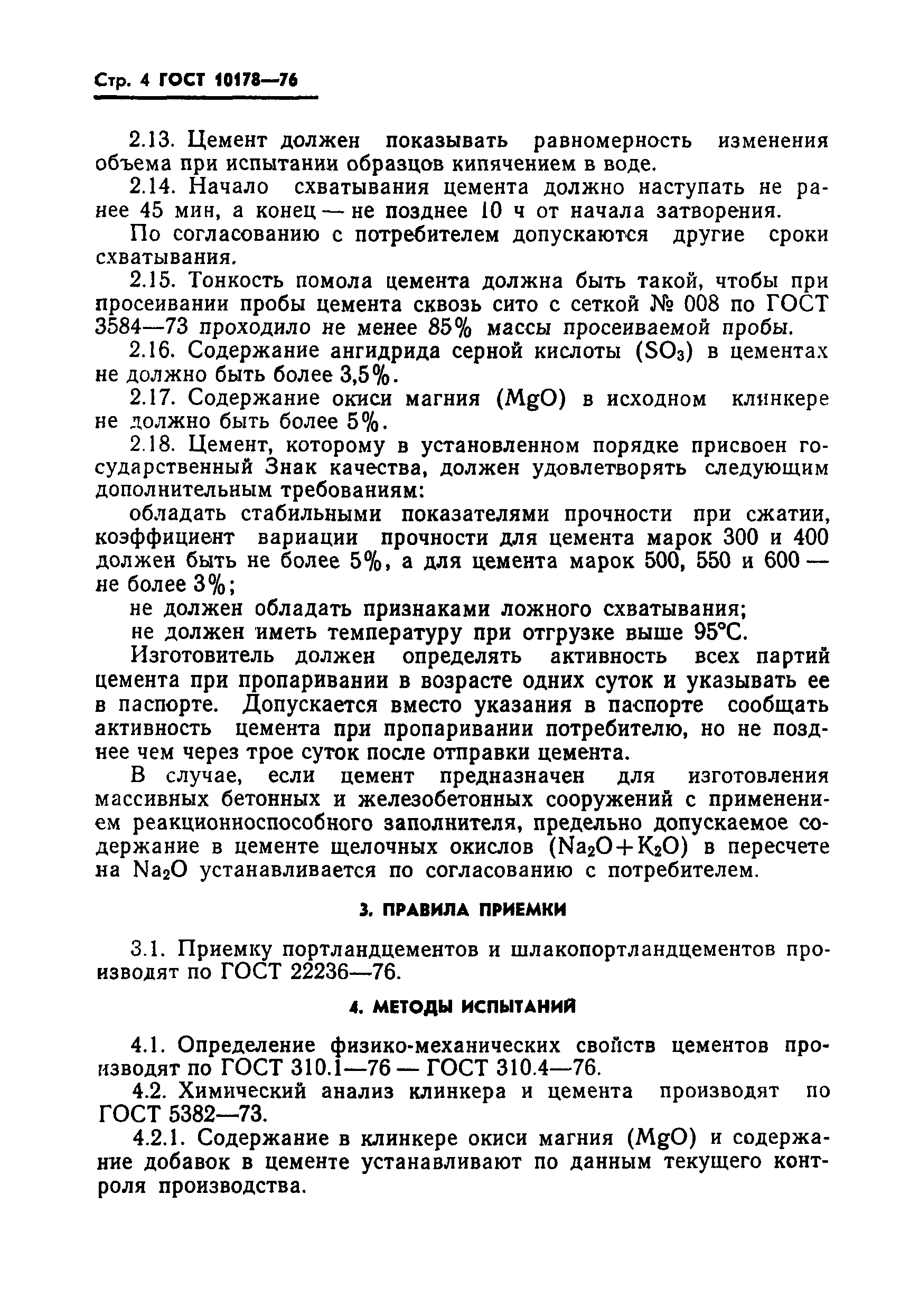 ГОСТ 10178-76