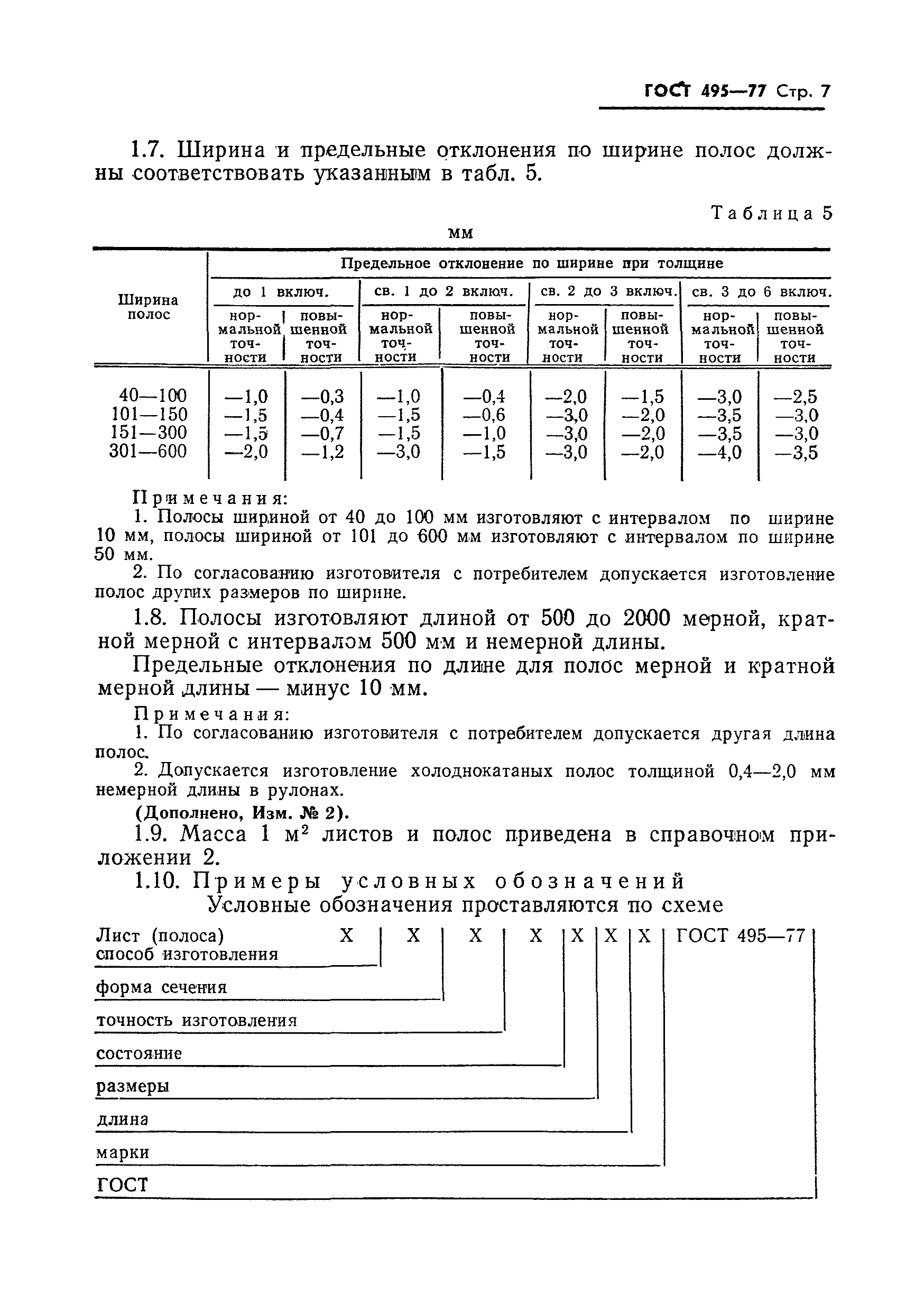 ГОСТ 495-77