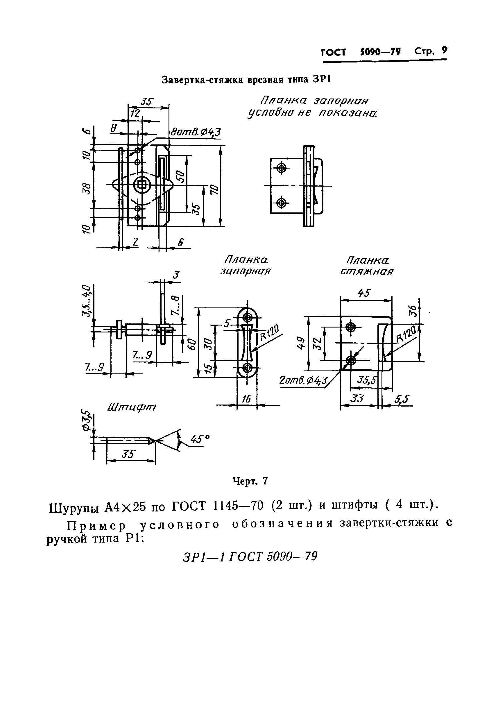 ГОСТ 5090-79