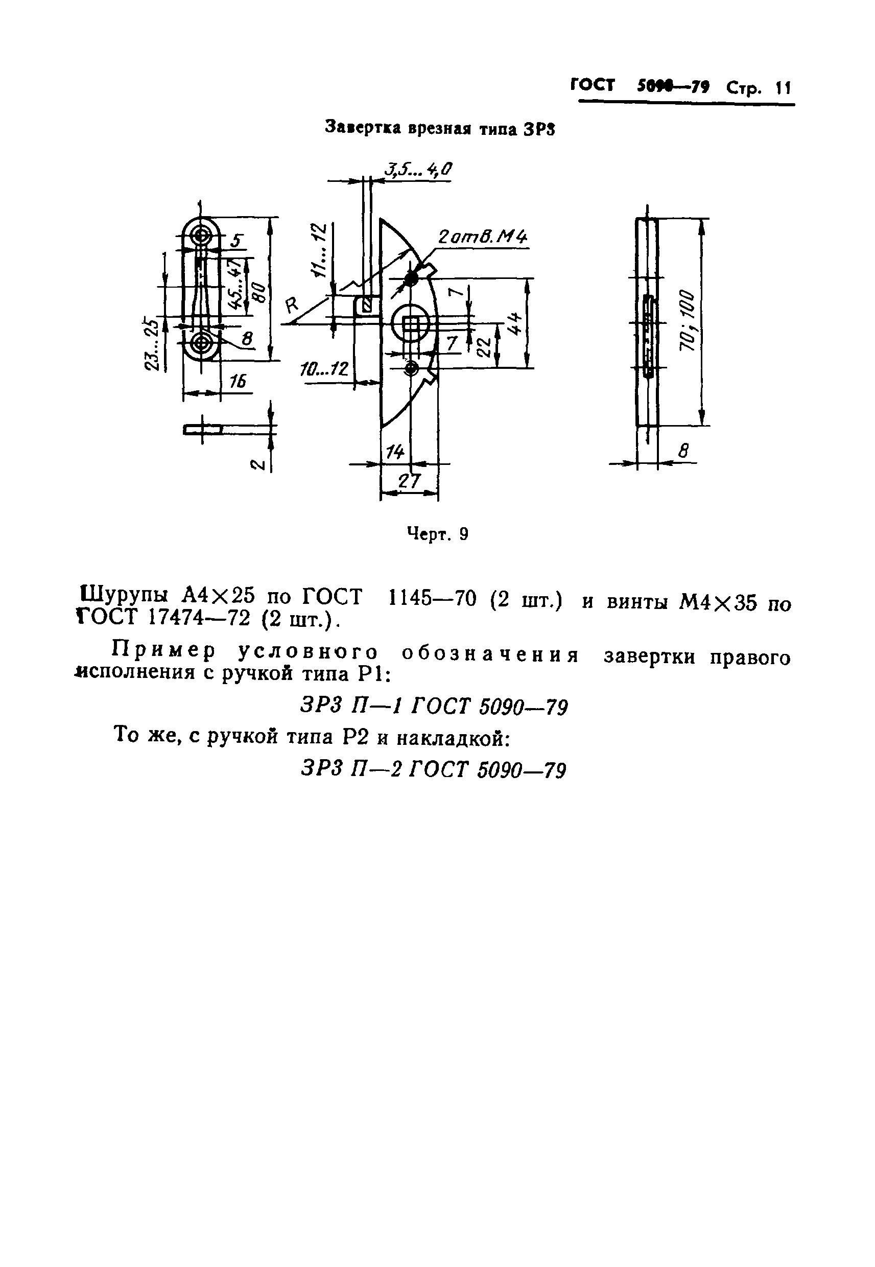 ГОСТ 5090-79