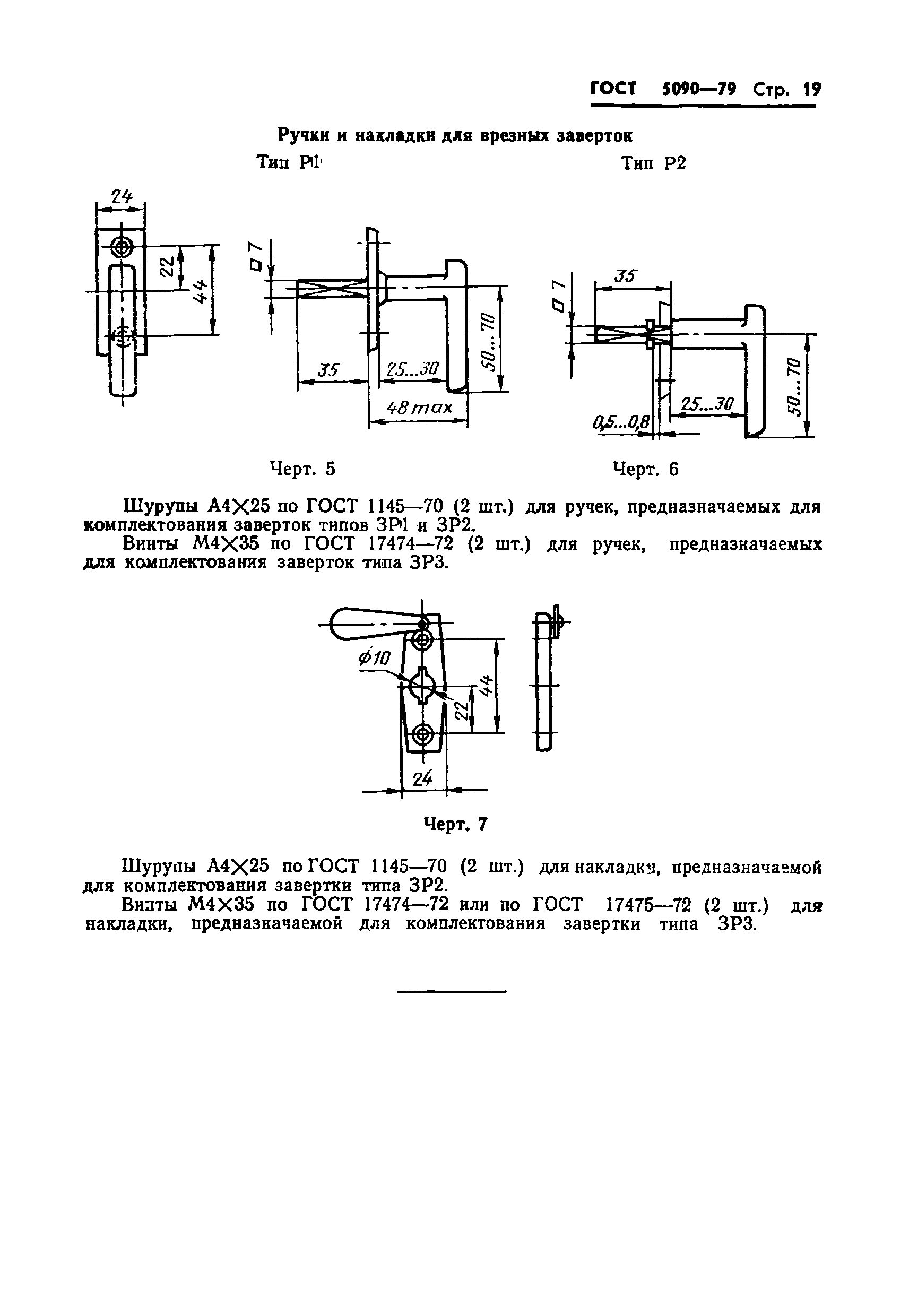 ГОСТ 5090-79