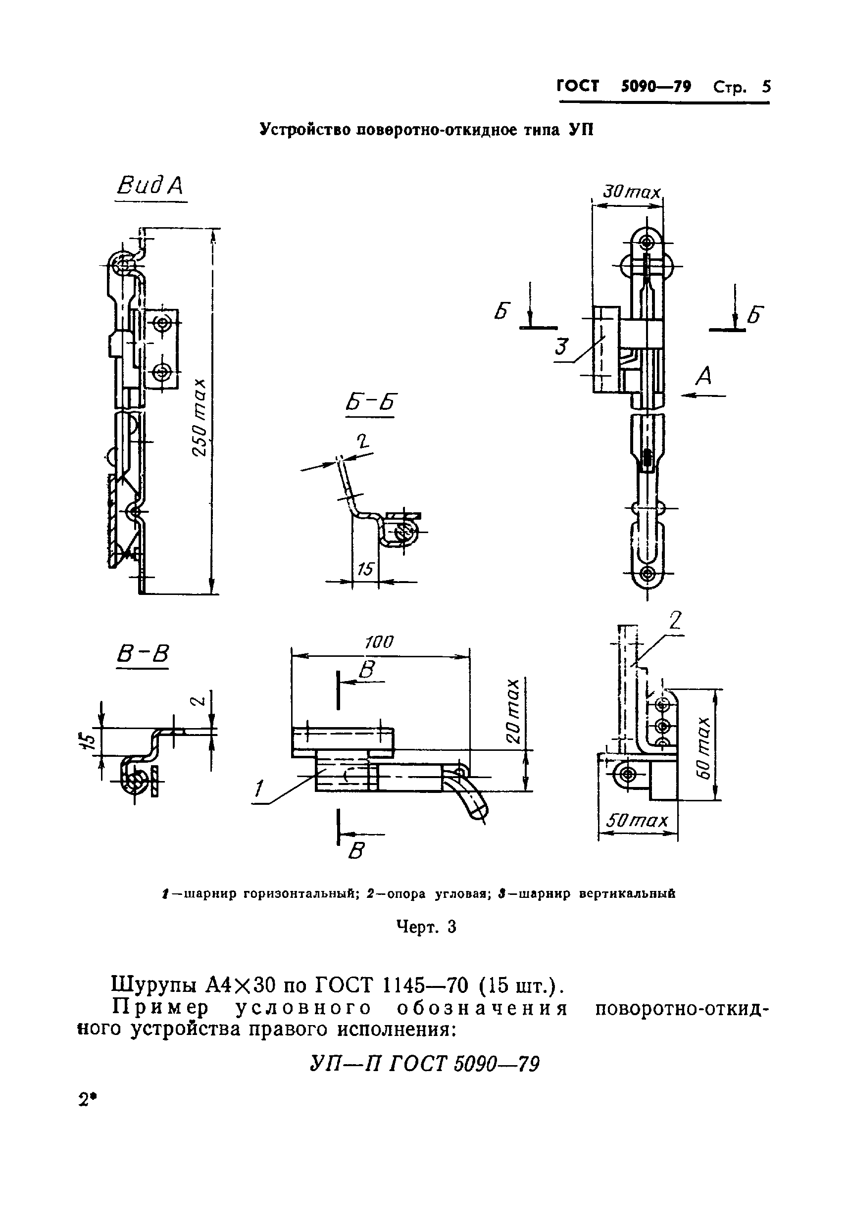 ГОСТ 5090-79