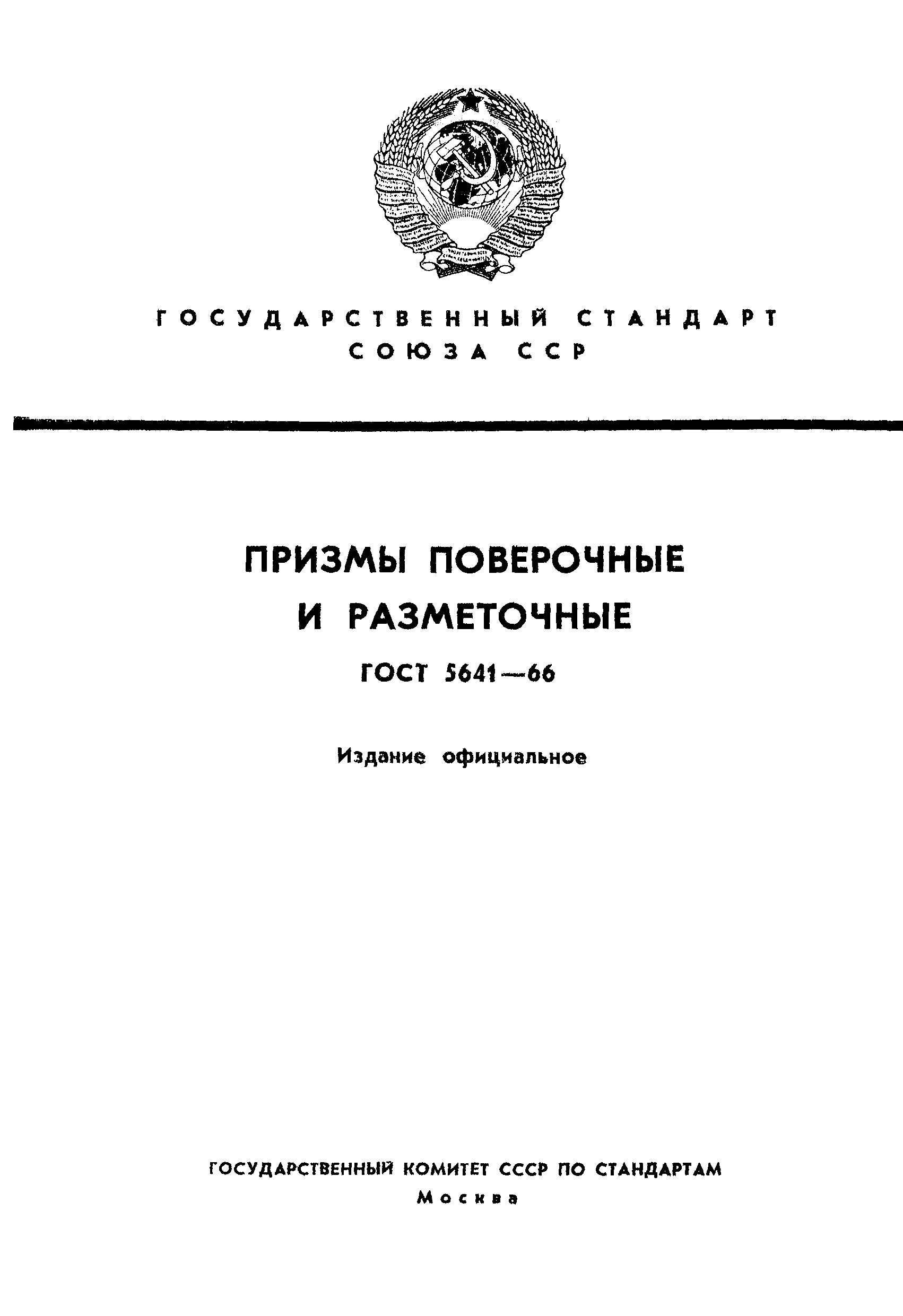 ГОСТ 5641-66